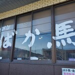 ラーメンばか馬 - 「ラーメンばか馬」