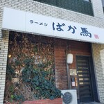 ラーメンばか馬 - 
