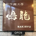 創作麺工房 鳴龍 - 