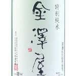 【特選・日本酒 (冷) 】 福島金澤屋 (特別純米酒)