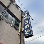 さのや 今川焼店 - 外観