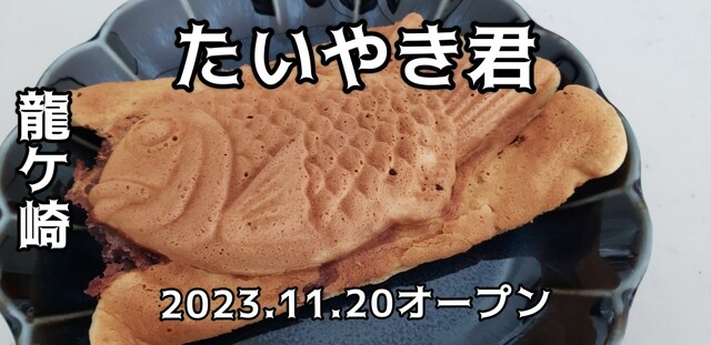 たいやき君 - 竜ケ崎/たい焼き・大判焼き | 食べログ