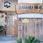 お好み焼き 燦々 - 