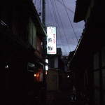 糸仙 - 路地をのぞいた感じ