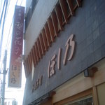 和菓子司 ほし乃 - すみません、こちらは本店の方の外観です
