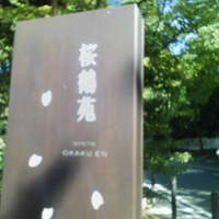 桜鶴苑 - 