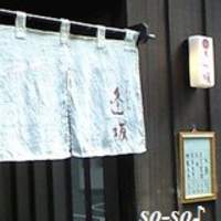天ぷら 逢坂 - 