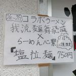 らーめん心繋 - 限定メニュー