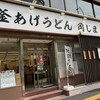 釜あげうどん 岡じま 高松店