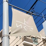 Shoutarou Udon - 上井草商店街のフラッグ