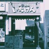 いちげん 新座店