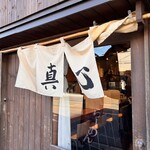 麺屋 真心 - 