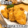 鳥樹 旗の台本店