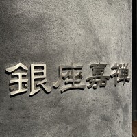 銀座嘉禅 - 