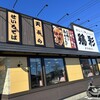 鶏彩 飯能店