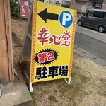 幸心堂 - 第二もあるわよ！！