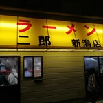 ラーメン二郎 - 