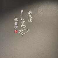 鉄板焼 しろや 銀座亭 - 