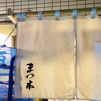 鮨　まつ本 - 