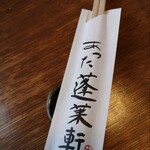 あつた蓬莱軒 - 