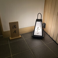 備長炭焼鳥 鳥しげ - 