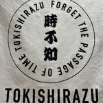 時不知 個室で美味い、酒と飯。 - 