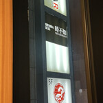 時不知 個室で美味い、酒と飯。 - 