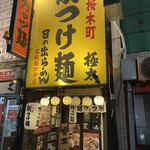 日の出らーめん - 