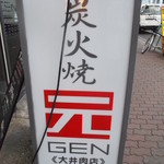 GEN  - 炭火焼 元GEN 北24条