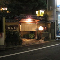 京都 権太呂 本店 - 