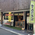御菓子司 吉野屋 - 