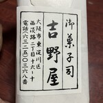 御菓子司 吉野屋 - 