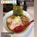 麺屋 なると - 