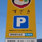 須崎食料品店 - 看板