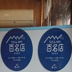 須崎食料品店 - 食べログうどんWEST100名店の証１