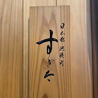 日本橋蛎殻町 すぎた - 