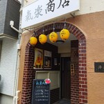 氣楽商店 - 外観