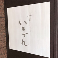 すし いちかん - 