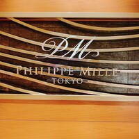 フィリップ・ミル 東京 - フィリップ・ミル 東京