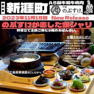 Nobusuke's new menu "Silver rice that Nobusuke fell in love with"