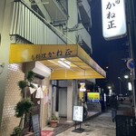 鳥料理 かね正 - 外観