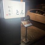 とんかつ 幻水豚 - 