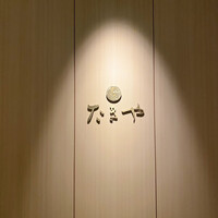 たきや - 