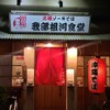 我部祖河食堂 前島58号店