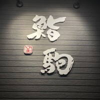 鮨駒 - 