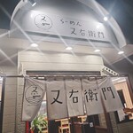 らーめん 又右衛門 - 