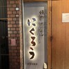 焼肉ホルモン　にくろう 香里園店