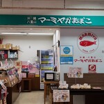 マーミヤかまぼこ とまりん店 - 