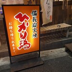 備長炭火焼ひかり鶏 - 