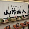 山神山人 麺ロード店